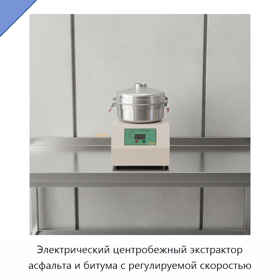 Электрический центробежный экстрактор асфальта и битума с регулируемой скоростью — Испытательное оборудование