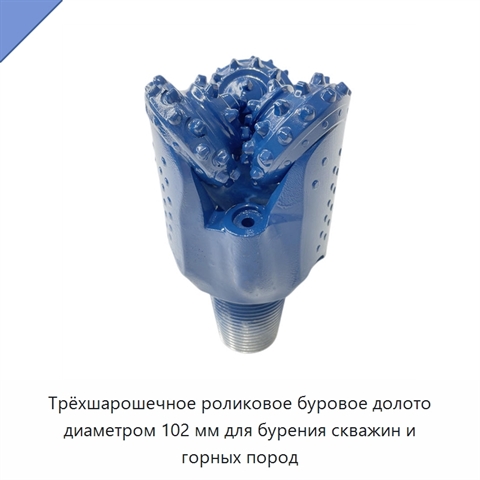 Трёхшарошечное роликовое буровое долото диаметром 102 мм для бурения скважин и горных пород
