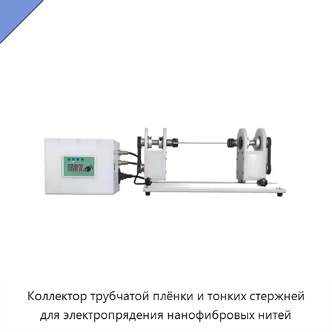 Коллектор трубчатой плёнки и тонких стержней для электропрядения нанофибровых нитей