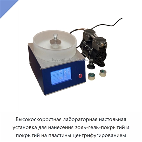 Высокоскоростная лабораторная настольная установка для нанесения золь-гель-покрытий и покрытий на пластины центрифугированием