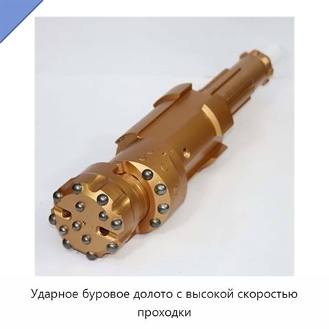 Ударное буровое долото с высокой скоростью проходки