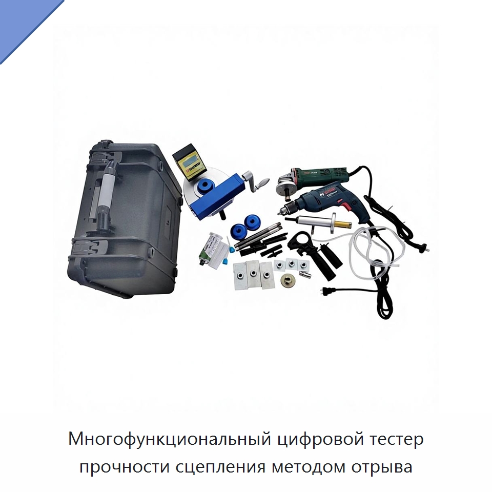 Многофункциональный цифровой тестер прочности сцепления методом отрыва — Испытательное оборудование