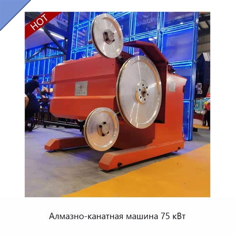 Алмазно-канатная машина 75 кВт