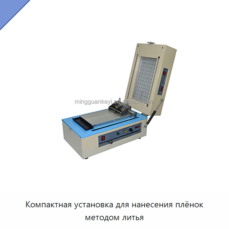 Компактная установка для нанесения плёнок методом литья — Специальные лабораторные принадлежности