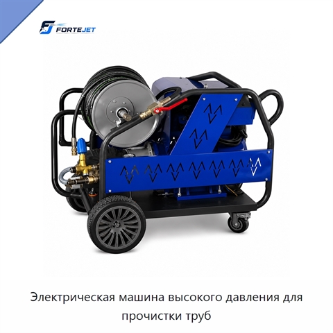 Электрическая машина высокого давления для прочистки труб