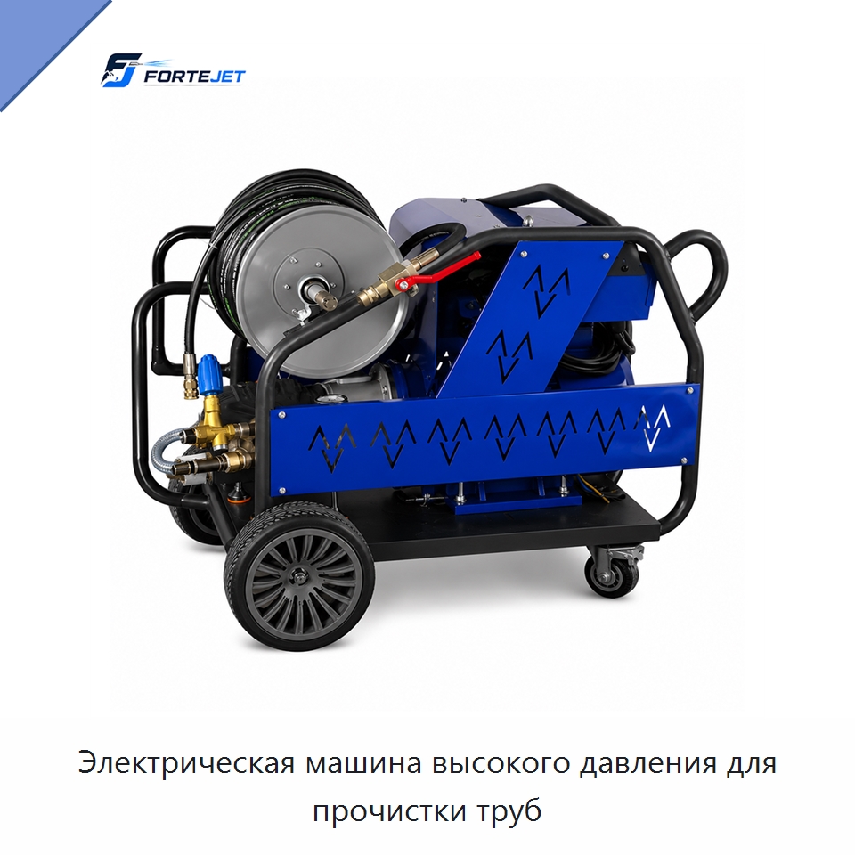 Электрическая машина высокого давления для прочистки труб — Аппараты высокого давления