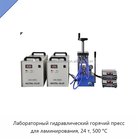 Лабораторный гидравлический горячий пресс для ламинирования, 24 т, 500 °C