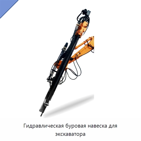 Гидравлическая буровая навеска для экскаватора