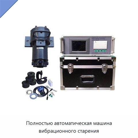 Полностью автоматическая машина вибрационного старения