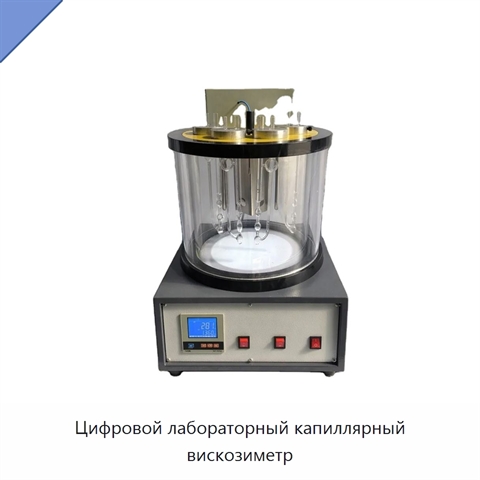Цифровой лабораторный капиллярный вискозиметр