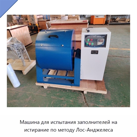Машина для испытания заполнителей на истирание по методу Лос-Анджелеса