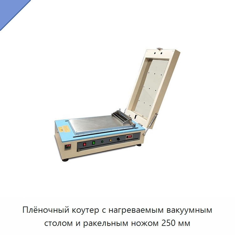 Плёночный коутер с нагреваемым вакуумным столом и ракельным ножом 250 мм — Оборудование для нанесения покрытий
