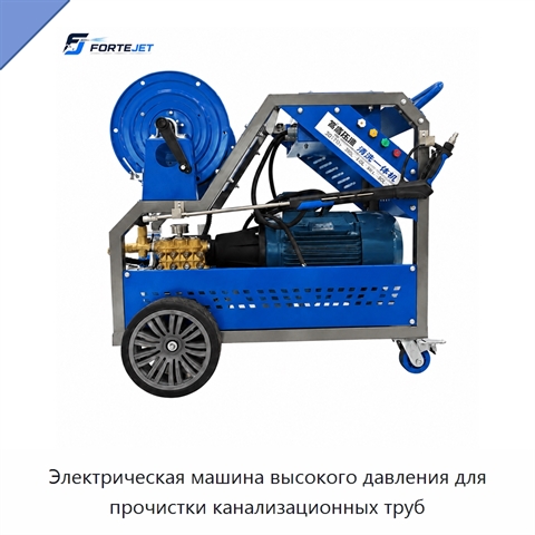 Электрическая машина высокого давления для прочистки канализационных труб