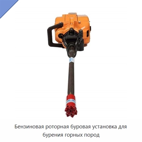 Бензиновая роторная буровая установка для бурения горных пород
