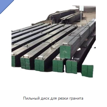Пильный диск для резки гранита — Горнодобывающее оборудование