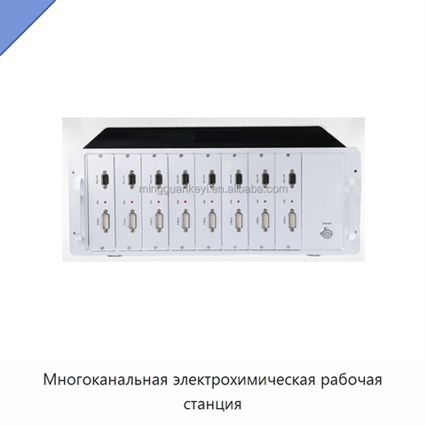 Многоканальная электрохимическая рабочая станция