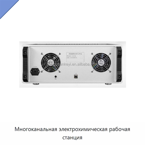 Многоканальная электрохимическая рабочая станция