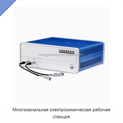 Многоканальная электрохимическая рабочая станция