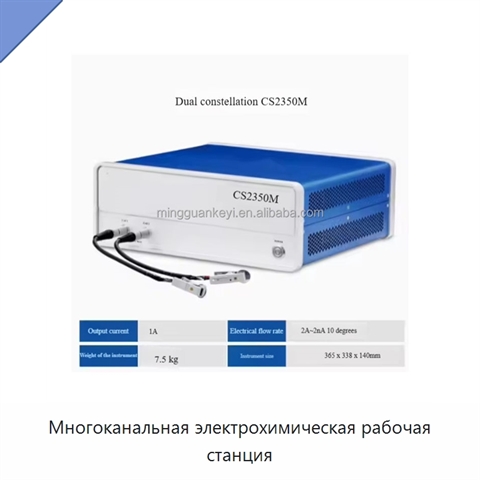 Многоканальная электрохимическая рабочая станция