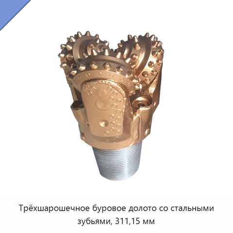 Трёхшарошечное буровое долото со стальными зубьями, 311,15 мм