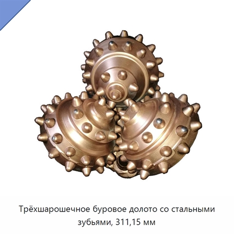 Трёхшарошечное буровое долото со стальными зубьями, 311,15 мм