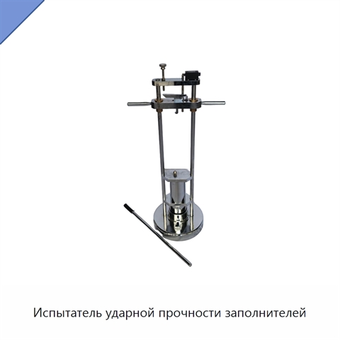 Испытатель ударной прочности заполнителей
