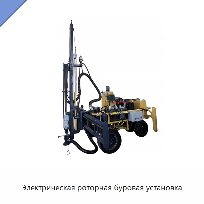 Электрическая роторная буровая установка — Горнодобывающее оборудование