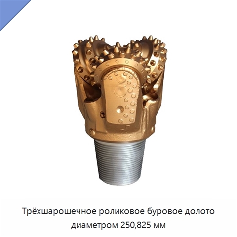 Трёхшарошечное роликовое буровое долото диаметром 250,825 мм