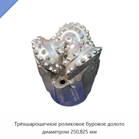 Трёхшарошечное роликовое буровое долото диаметром 250,825 мм