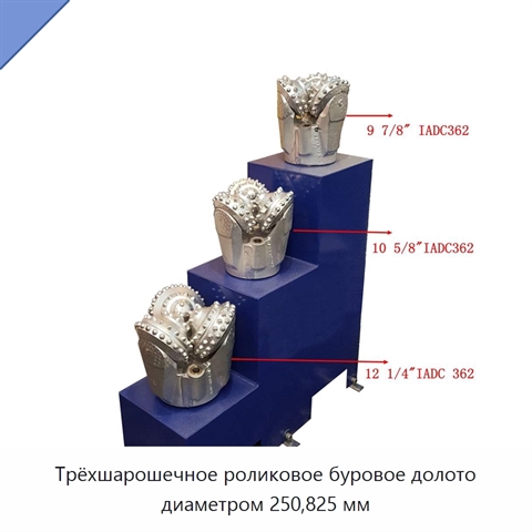 Трёхшарошечное роликовое буровое долото диаметром 250,825 мм
