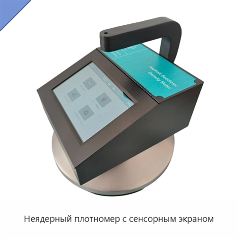 Неядерный плотномер с сенсорным экраном
