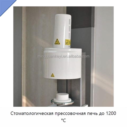 Стоматологическая прессовочная печь до 1200 °C