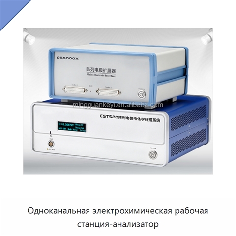 Одноканальная электрохимическая рабочая станция-анализатор