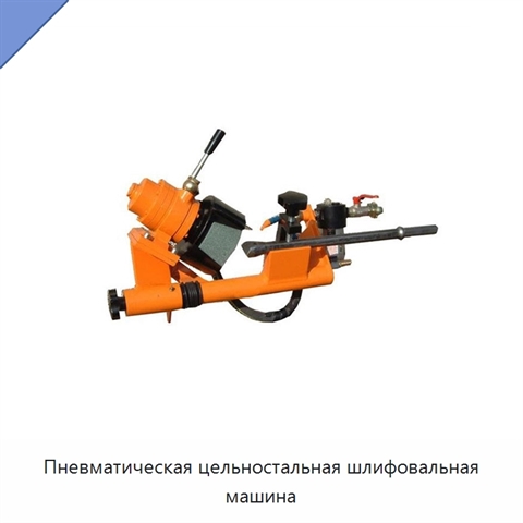 Пневматическая цельностальная шлифовальная машина