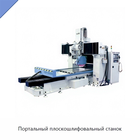 Портальный плоскошлифовальный станок