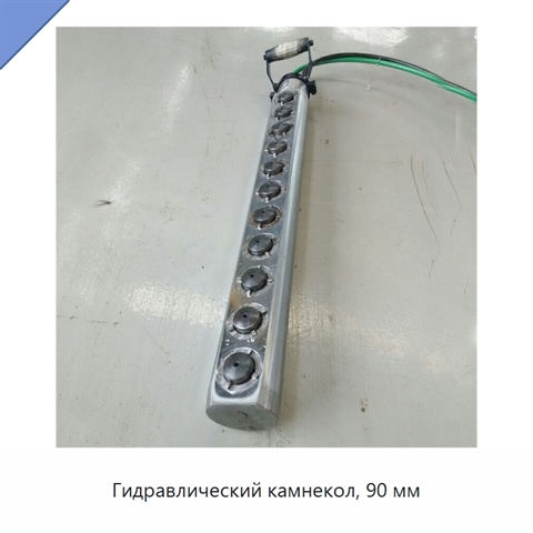 Гидравлический камнекол, 90 мм