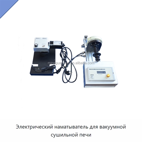 Электрический наматыватель для вакуумной сушильной печи