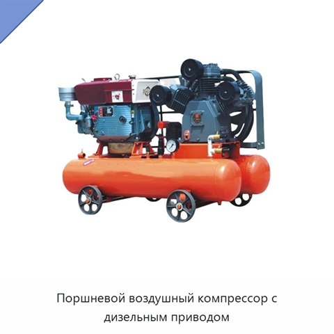 Поршневой воздушный компрессор с дизельным приводом