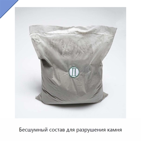 Бесшумный состав для разрушения камня