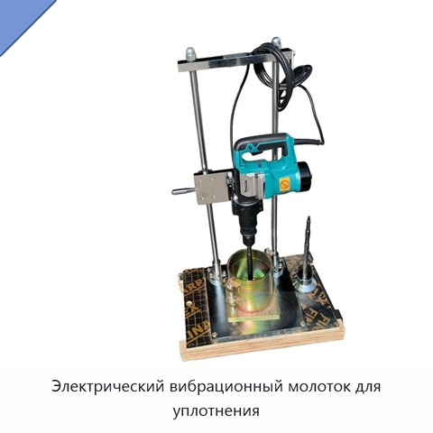 Электрический вибрационный молоток для уплотнения