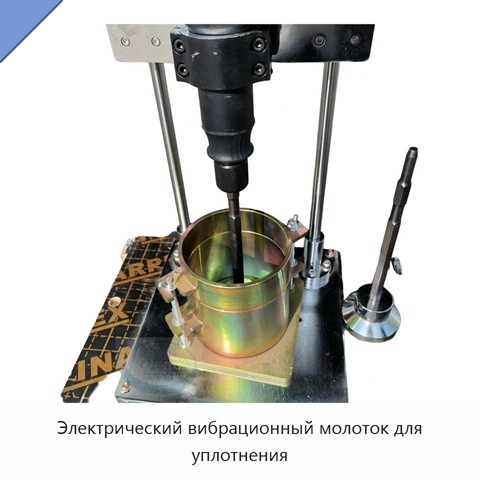 Электрический вибрационный молоток для уплотнения