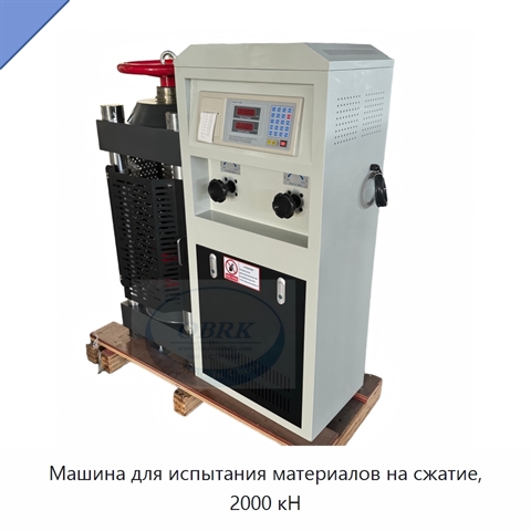 Машина для испытания материалов на сжатие, 2000 кН