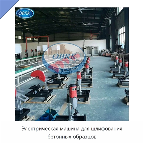 Электрическая машина для шлифования бетонных образцов