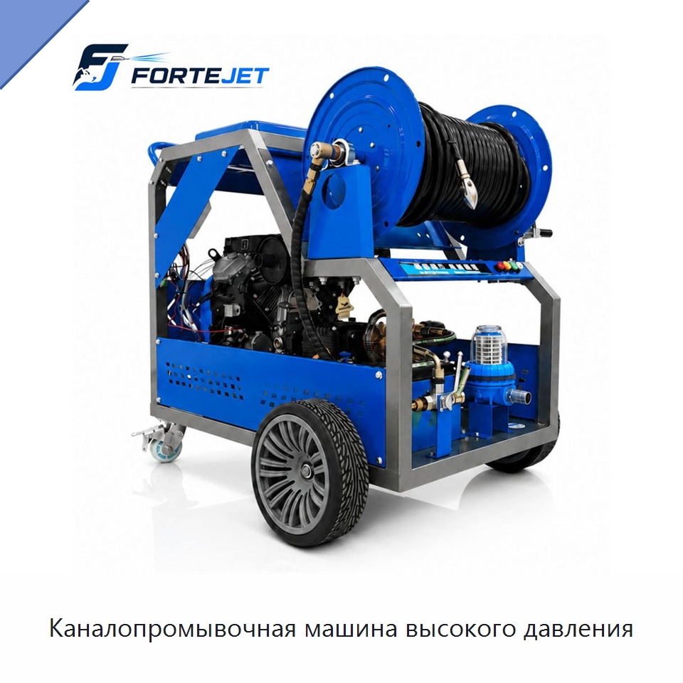 Каналопромывочная машина высокого давления — Аппараты высокого давления