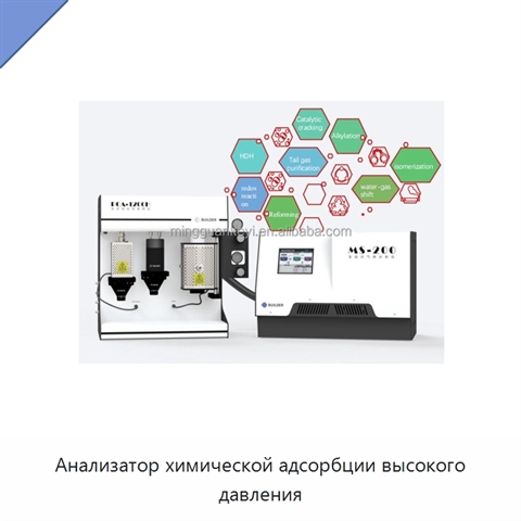 Анализатор химической адсорбции высокого давления