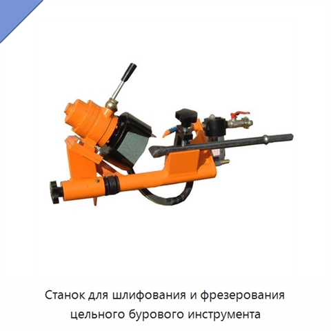 Станок для шлифования и фрезерования цельного бурового инструмента