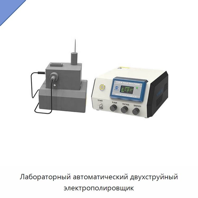 Лабораторный автоматический двухструйный электрополировщик — Специальные лабораторные принадлежности