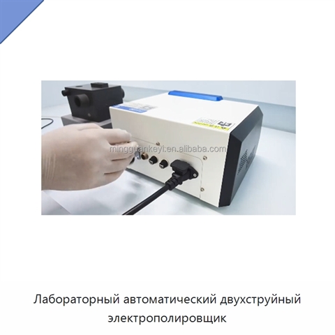 Лабораторный автоматический двухструйный электрополировщик