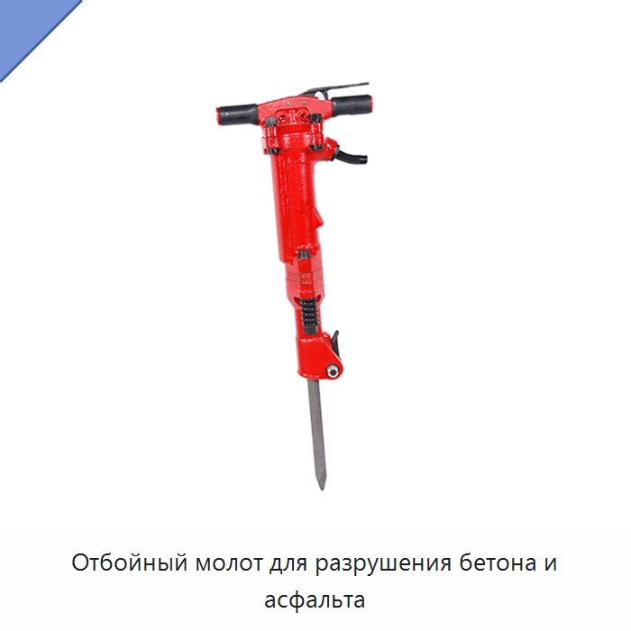 Отбойный молот для разрушения бетона и асфальта — Горнодобывающее оборудование