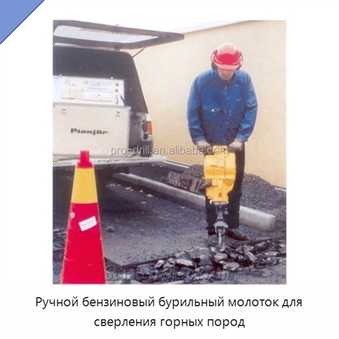 Ручной бензиновый бурильный молоток для сверления горных пород